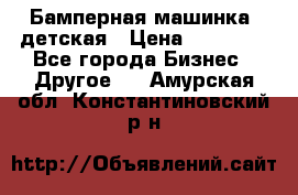 Бамперная машинка  детская › Цена ­ 54 900 - Все города Бизнес » Другое   . Амурская обл.,Константиновский р-н